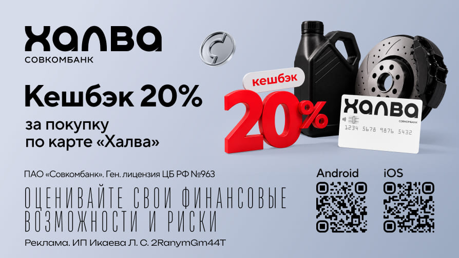 Кешбэк 20% в наших автосервисах с Халвой