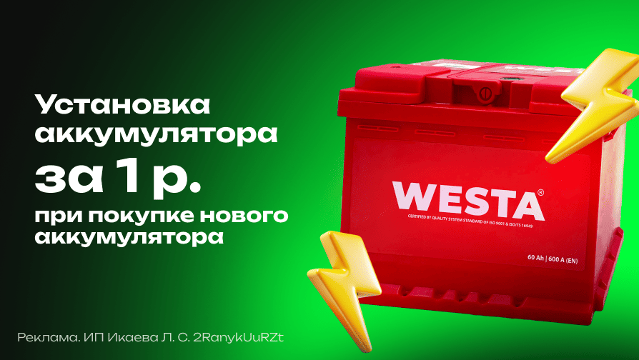 Установка аккумулятора за 1 р.
