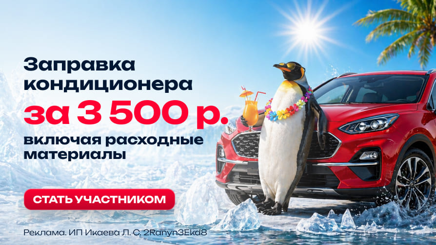 Заправка автокондиционера за 3500 р.!