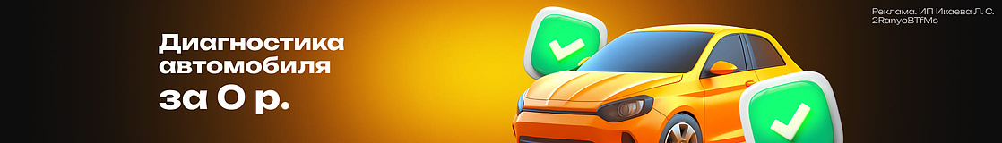 Диагностика автомобиля за 0 р.!